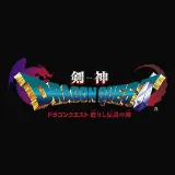 〈レア？〉剣神ドラゴンクエスト 剣神ドラゴンクエスト 甦りし伝説の剣 ゲーム 2003 スクウェア