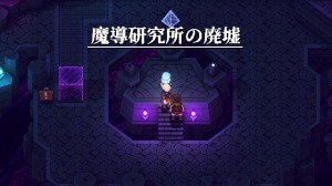 魔導研究所の廃墟
