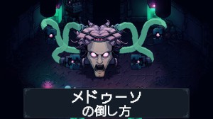 メドゥーソの倒し方