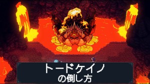 トードケイノの倒し方