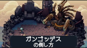 ガンゴッデスの倒し方