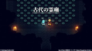 「古代の霊廟」でできることと宝箱の場所