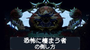 恐怖に棲まう者の倒し方