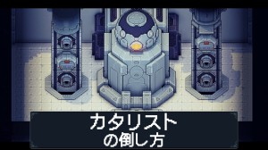 カタリストの倒し方