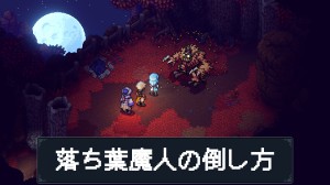 落ち葉魔人の倒し方