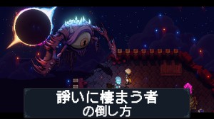 諍いに棲まう者の倒し方