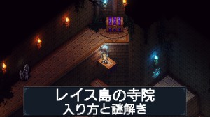 レイス寺院の攻略情報