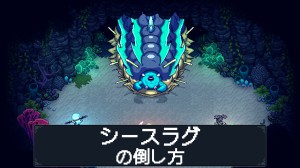シースラグの倒し方