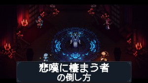 悲嘆に棲まう者の倒し方