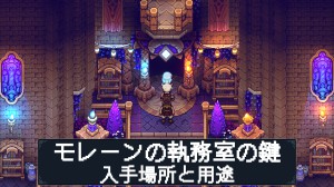 「モレーンの執務室の鍵」の入手方法と用途