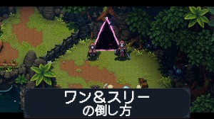 ワン＆スリーの倒し方