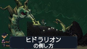 ヒドラリオンの倒し方