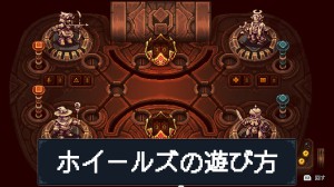 ホイールズの遊び方