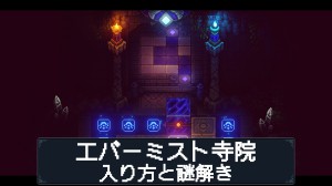 エバーミスト寺院の攻略情報