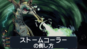 ストームコーラーの倒し方