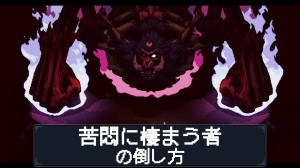 苦悶に棲まう者の倒し方