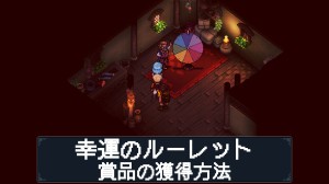 幸運のルーレットで賞品をもらう方法