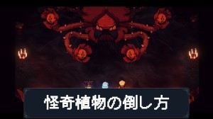 怪奇植物の倒し方