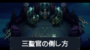 三聖官の倒し方