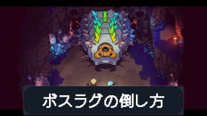 ボスラグの倒し方