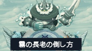 霧の長老の倒し方