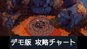 デモ版攻略チャート