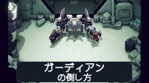 ガーディアンの倒し方