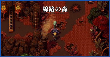 「線路の森」の宝箱、アイテム、敵一覧