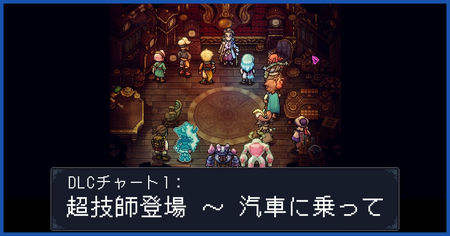 DLCチャート1：超技師登場～汽車に乗って