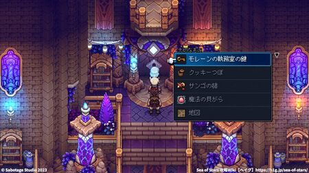 「モレーンの執務室の鍵」の使いみち