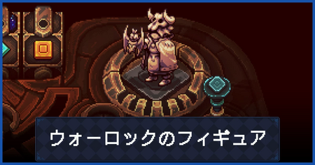 ウォーロックのフィギュアの入手方法
