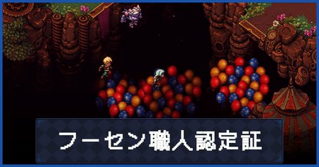 フーセン職人認定証の入手方法