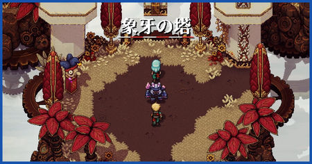 「象牙の塔」の宝箱、アイテム、敵一覧