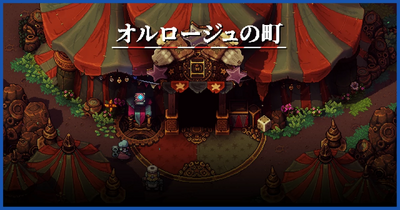 「オルロージュの町」の宝箱、アイテム、敵一覧