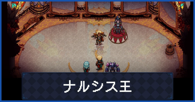 ナルシス王の倒し方