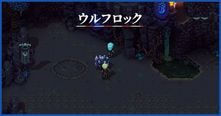 「ウルフロック」の宝箱、アイテム、敵一覧