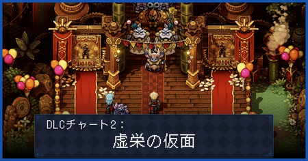 DLCチャート2：虚栄の仮面