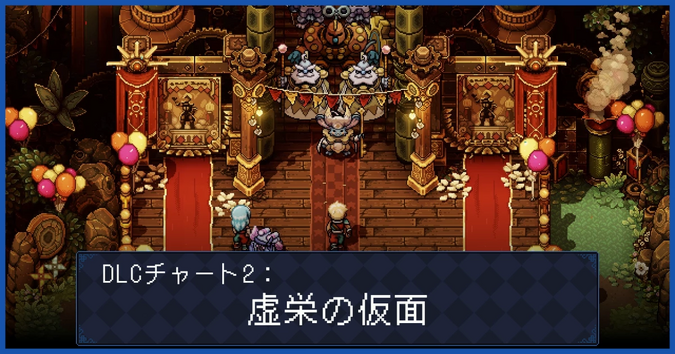 チャート2（DLC）