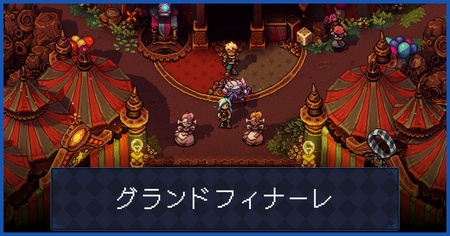 DLCチャート5：グランドフィナーレ