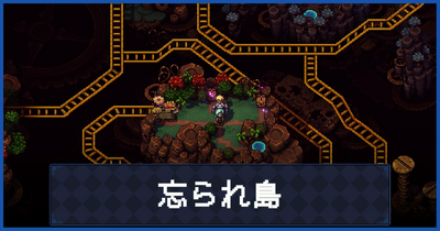 「忘られ島」の宝箱、アイテム、敵一覧