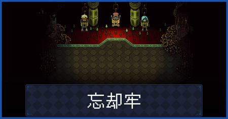 「忘却牢」の宝箱、アイテム、敵一覧