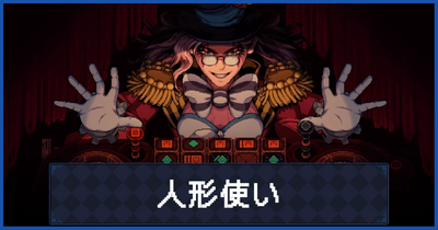 人形使いの倒し方