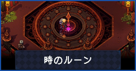 時のルーン入手場所一覧