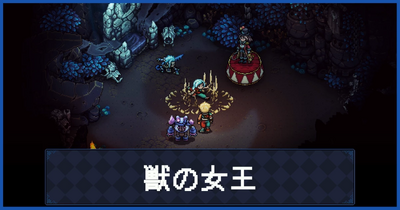 獣の女王の倒し方