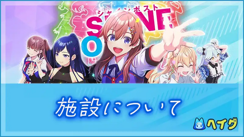 施設についての画像