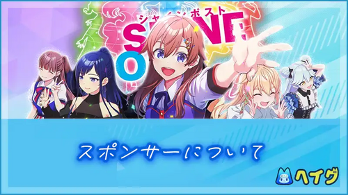 スポンサーについての画像