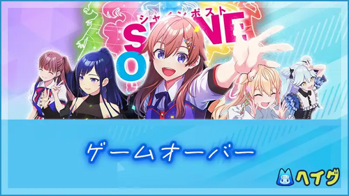 ゲームオーバーの画像