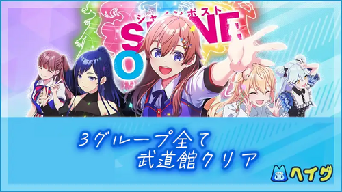 3グループ全て武道館クリア＆衣装・楽曲コンプの画像