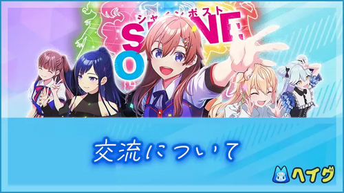 交流についての画像