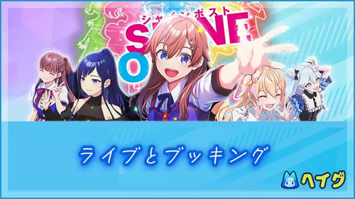 ライブとブッキングについての画像